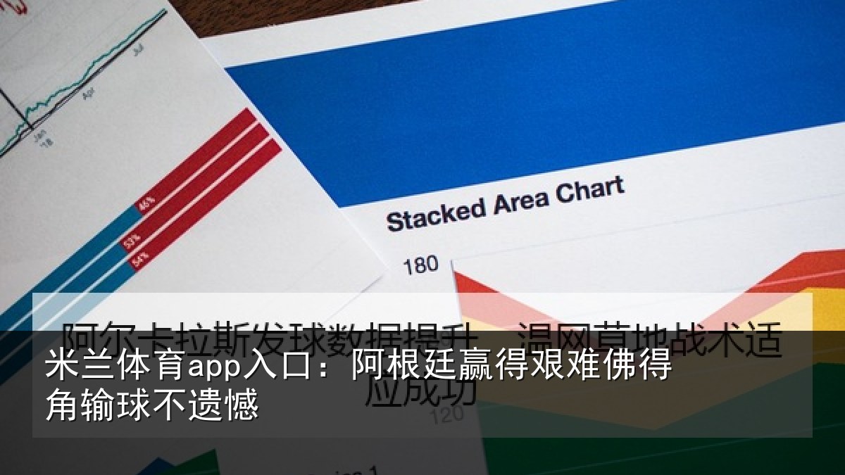 米兰体育app入口：阿根廷赢得艰难佛得角输球不遗憾