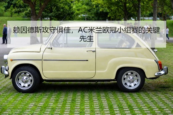赖因德斯攻守俱佳，AC米兰欧冠小组赛的关键先生