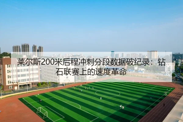 lai-er-si-mi-hou-cheng-chong-ci-fen-duan-shu-ju-po-ji-lu-zuan-shi-lian-sai-shang-de-su-du-ge-ming-2-240.jpg