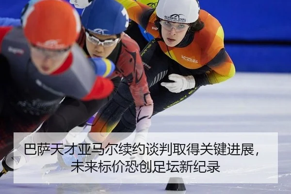 ba-sa-tian-cai-ya-ma-er-xu-yue-tan-pan-qu-de-guan-jian-jin-zhan-wei-lai-biao-jia-kong-chuang-zu-tan-xin-ji-lu-2-318.jpg