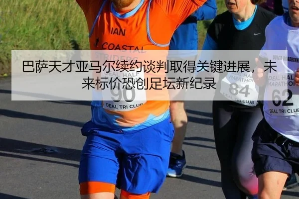 ba-sa-tian-cai-ya-ma-er-xu-yue-tan-pan-qu-de-guan-jian-jin-zhan-wei-lai-biao-jia-kong-chuang-zu-tan-xin-ji-lu-3-915.jpg