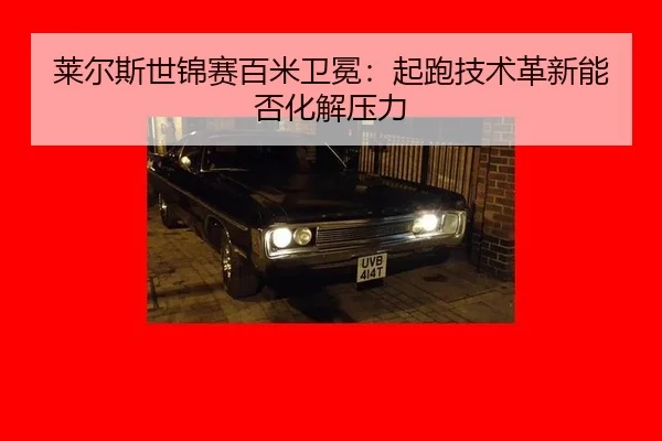 lai-er-si-shi-jin-sai-bai-mi-wei-mian-qi-pao-ji-shu-ge-xin-neng-fou-hua-jie-ya-li-2-987.jpg