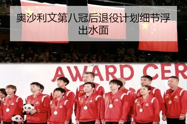 奥沙利文第八冠后退役计划细节浮出水面