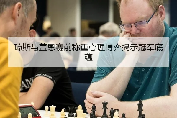 琼斯与盖恩赛前称重心理博弈揭示冠军底蕴