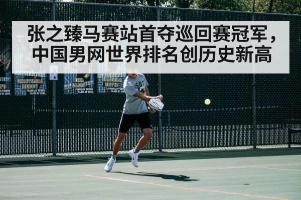张之臻马赛站首夺巡回赛冠军，中国男网世界排名创历史新高