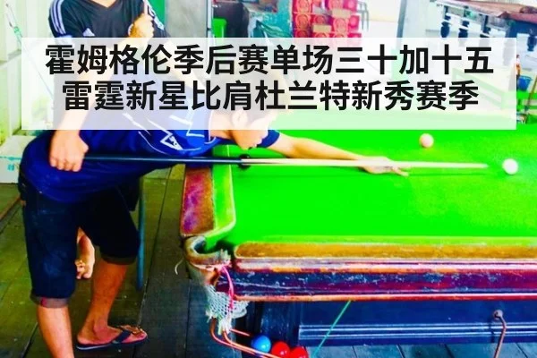 霍姆格伦季后赛单场三十加十五 雷霆新星比肩杜兰特新秀赛季