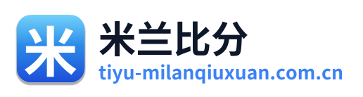 米兰比分 Logo